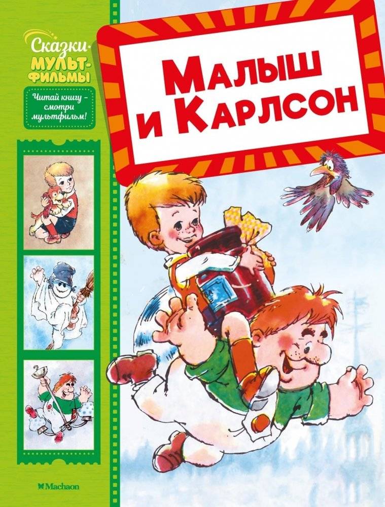 Малыш и Карлсон | The Kid and Karlsson