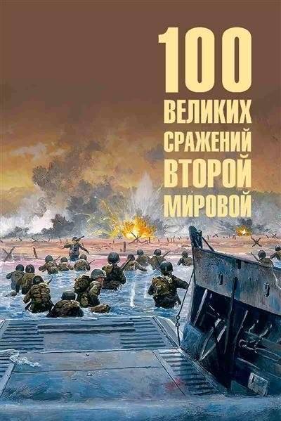 100 великих сражений Второй мировой | 100 Great Battles of World War II