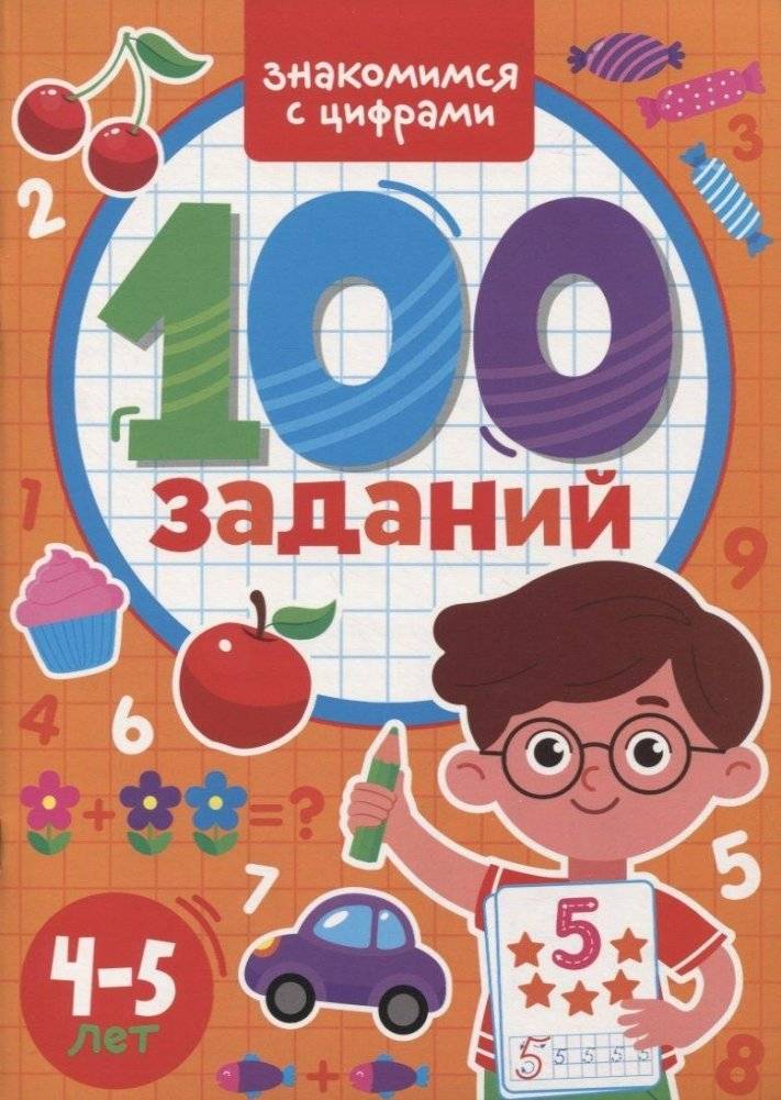 100 Заданий. Знакомимся с цифрами | 100 Tasks: Getting to Know Numbers