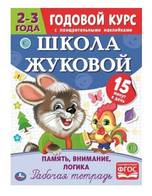 Память, внимание, логика. Рабочая тетрадь. Годовой курс | Memory, attention, logic. Workbook. Annual course