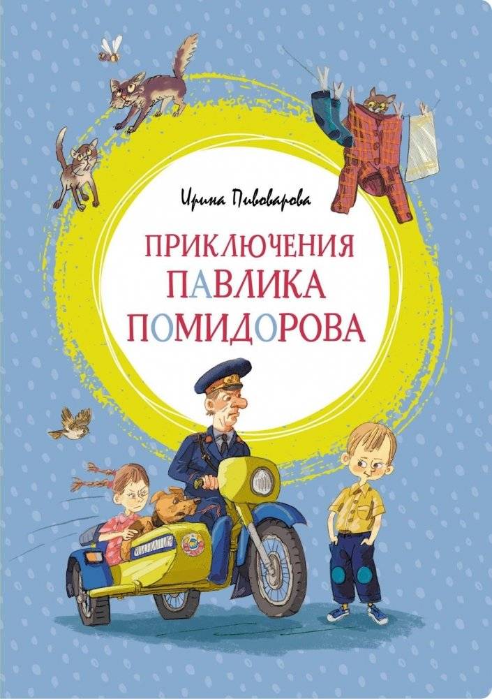 Приключения Павлика Помидорова | The Adventures of Pavlik Pomidorov