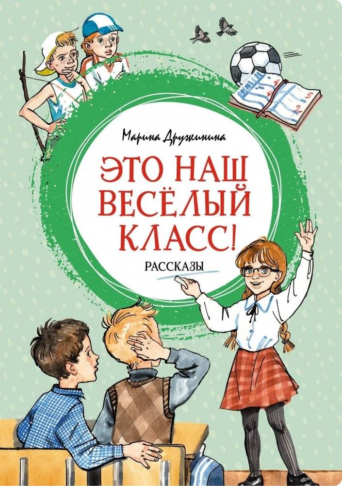 Это наш весёлый класс! Рассказы | This Is Our Merry Class! Stories