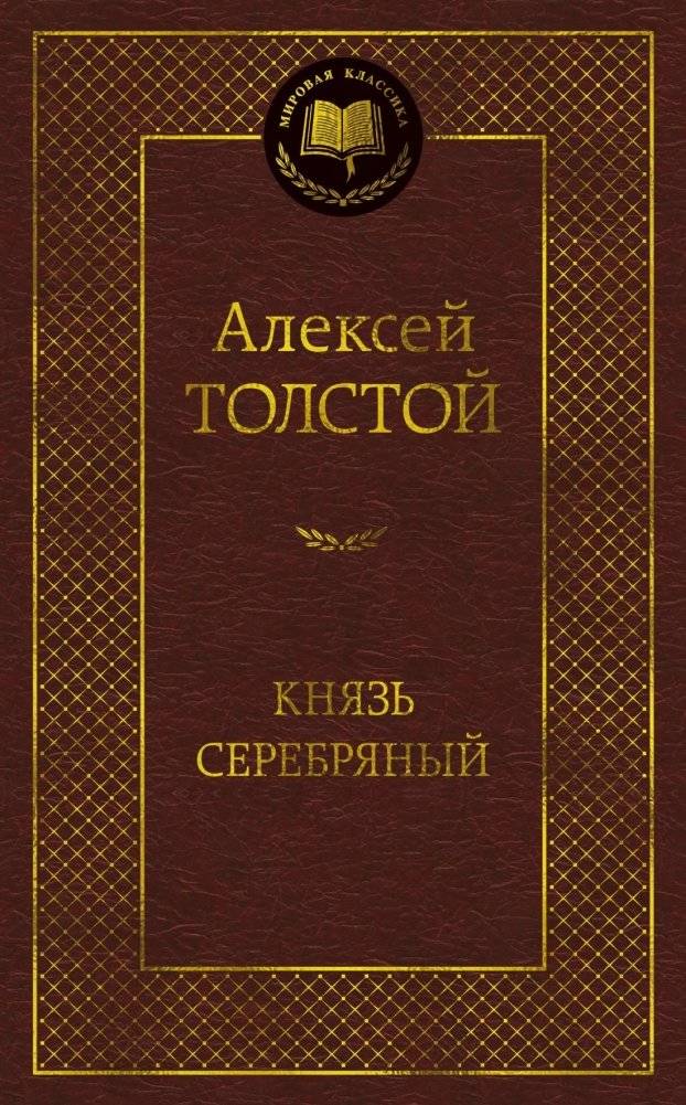 Князь Серебряный | Prince Serebryany