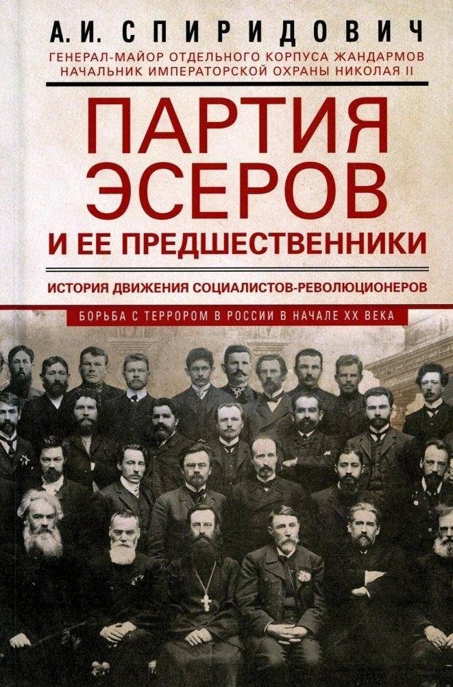 Партия эсеров и ее предшественники. История движения социалистов-революционеров. Борьба с террором в России в начале ХХ века | The Socialist-Revolutionary Party and its Predecessors: History of the SR Movement and the Fight Against Terror in Early...