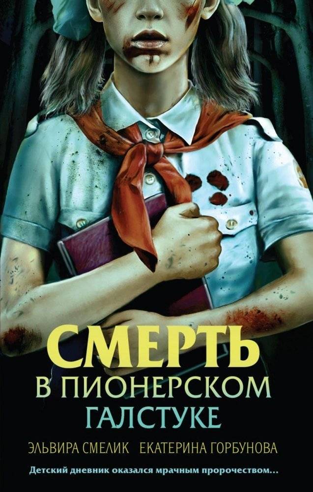Смерть в пионерском галстуке. Русский детектив | Death in the Pioneer Scarf. A Russian Thriller