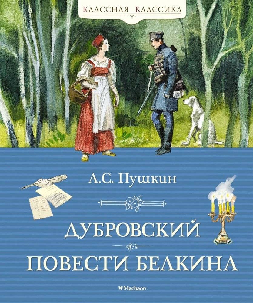 Дубровский. Повести Белкина | Dubrovsky. Belkin's Tales