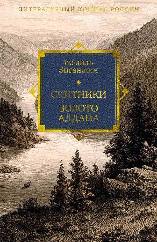 Скитники. Золото Алдана | Wanderers. The Gold of Aldan