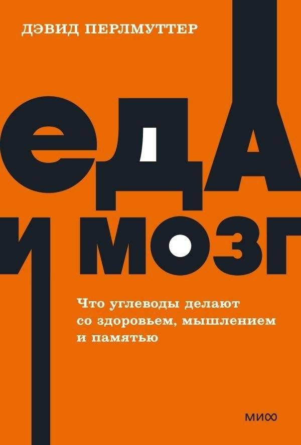 Еда и мозг. Что углеводы делают со здоровьем, мышлением и памятью. NEON Pocketbooks | Grain Brain: The Surprising Truth about Wheat, Carbs, and Sugar