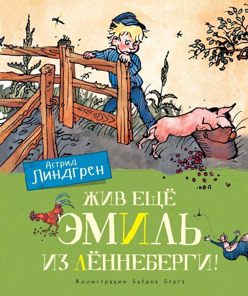 Жив ещё Эмиль из Лённеберги! | Emil of Lönneberga Lives!