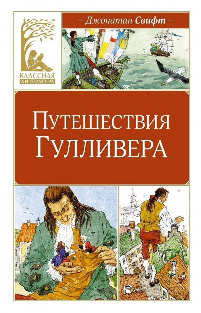 Путешествия Гулливера | Puteshestviia Gullivera