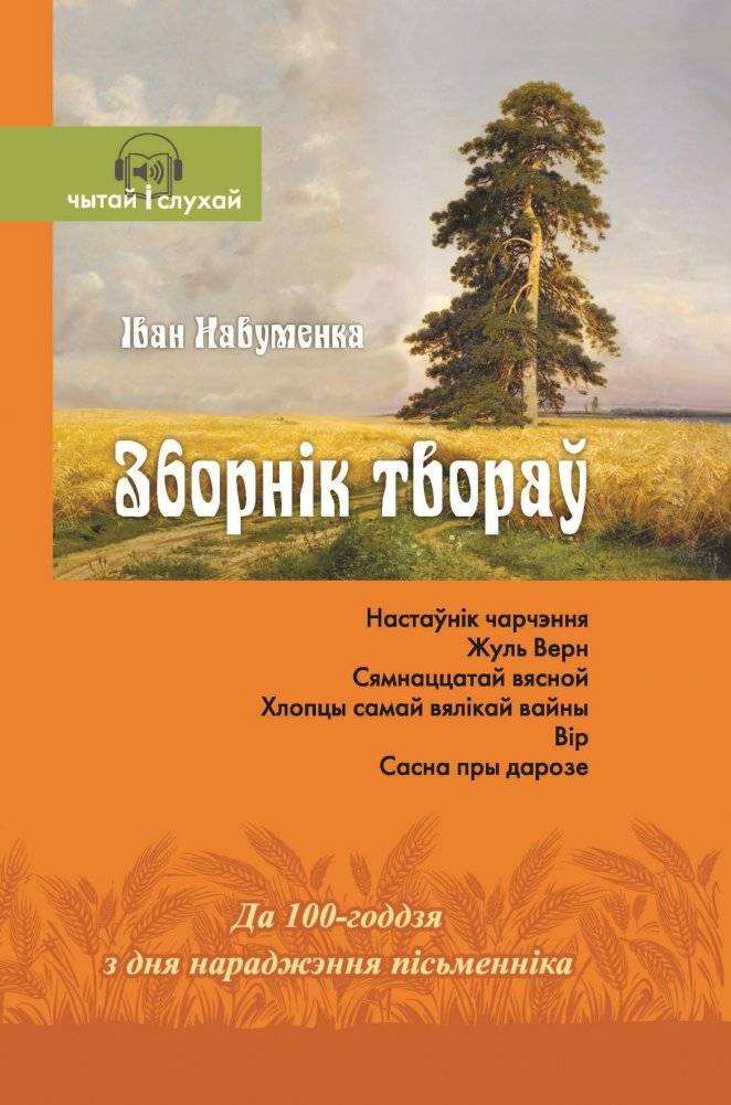 Іван Навуменка. Зборнік твораў | Ivan Naumenko: Selected Works