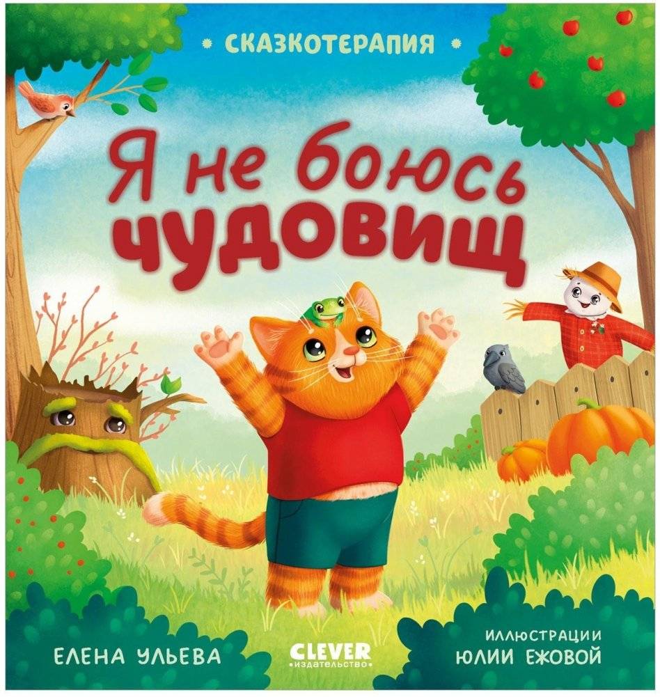 Сказкотерапия. Я не боюсь чудовищ | Fairytale Therapy: I'm Not Afraid of Monsters