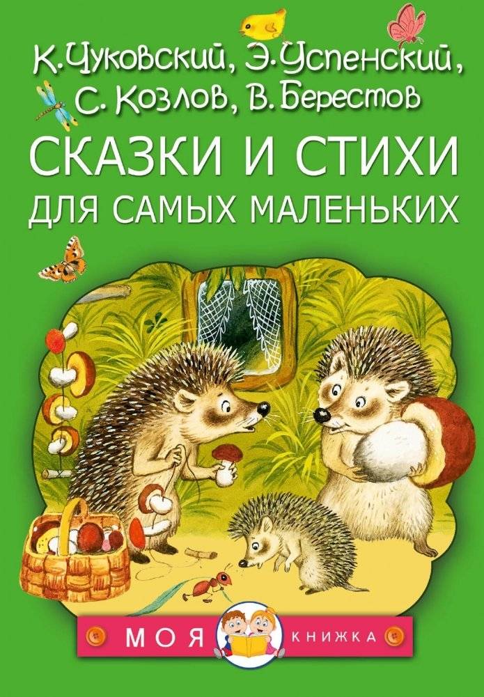 Сказки и стихи для самых маленьких | Fairy Tales and Poems for the Very Young