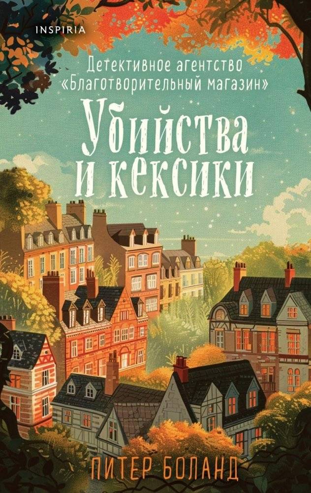 Убийства и кексики. Детективное агентство «Благотворительный магазин» (#1) | Murders and Muffins: The Charity Shop Detective Agency