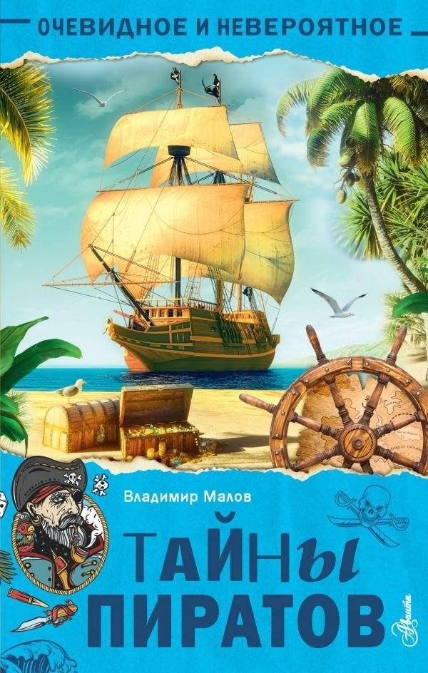 Тайны пиратов | Secrets of the Pirates