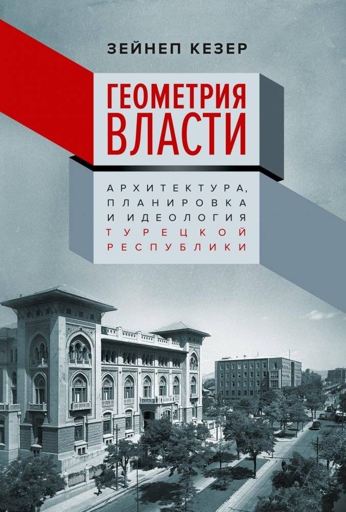 Геометрия власти. Архитектура, планировка и идеология Турецкой республики | Geometry of Power: Architecture, Planning, and Ideology in the Turkish Republic