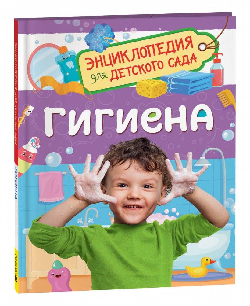Гигиена (Энциклопедия для детского сада) | Hygiene (Kindergarten Encyclopedia)