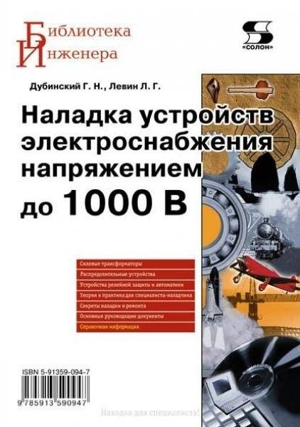 Наладка устройств электроснабжения напряжением до 1000 B | Adjustment of power supply devices with voltage up to 1000 V