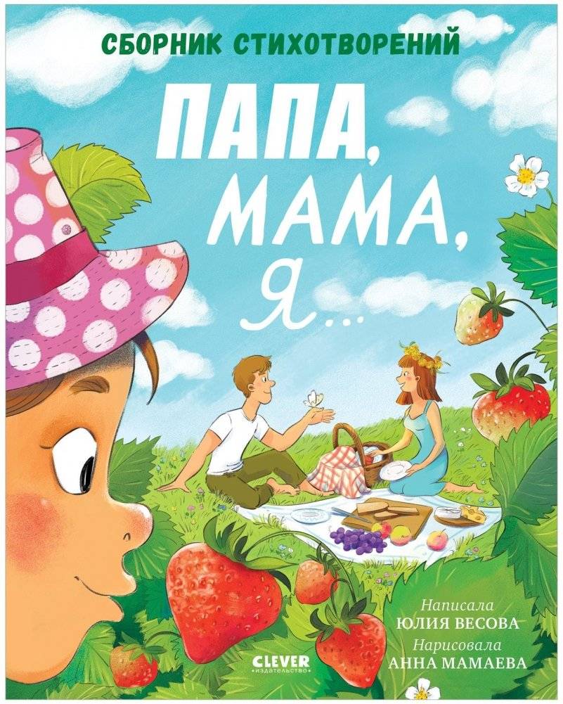 Стихи для малышей. Папа, мама, я... Сборник стихотворений | Poems for Little Ones: Dad, Mom, and Me... A Collection of Verses