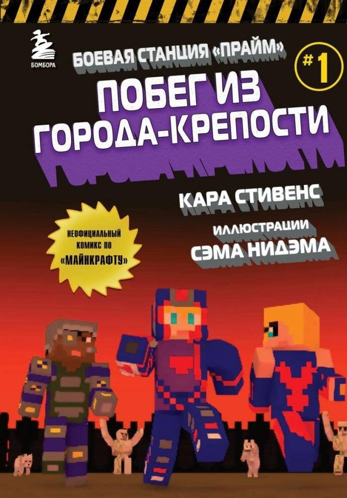 Боевая станция "Прайм". Книга 1. Побег из Города-крепости | Battle Station Prime. Book 1. Escape from the Fortress City