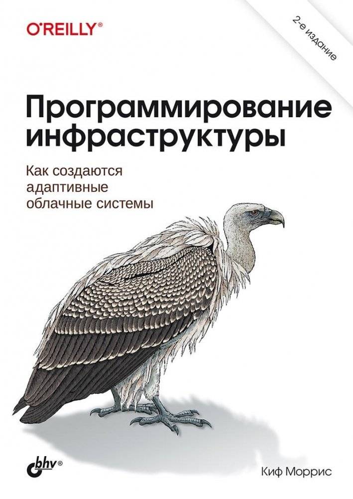 Программирование инфраструктуры. 2-е издание | Infrastructure as Code. 2nd Edition