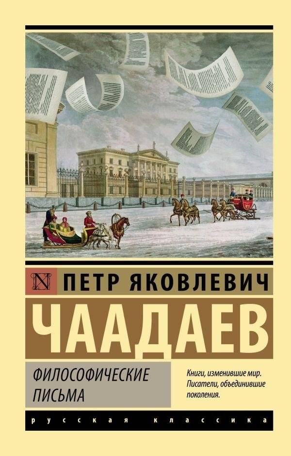 Философские письма | Philosophical Letters