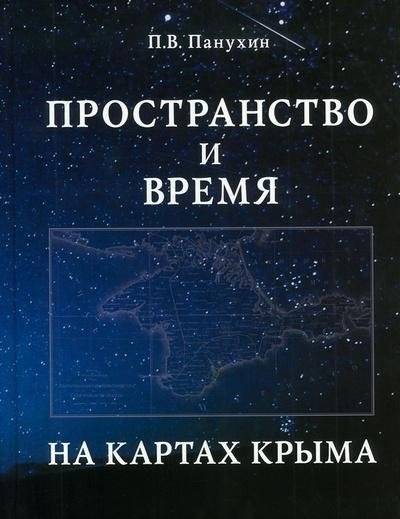 Пространство и время на картах Крыма | Space and Time on Crimean Maps