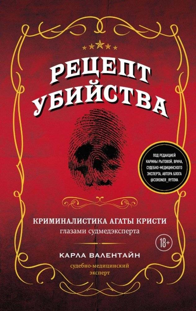 Рецепт убийства. Криминалистика Агаты Кристи глазами судмедэксперта | The Murder Recipe: Agatha Christie's Forensics Through the Eyes of a Medical Examiner