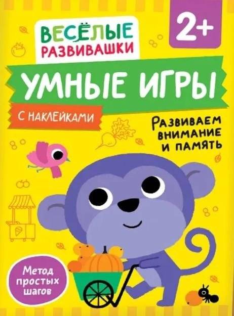 Умные игры. Развиваем внимание и память | Smart Games. Developing Attention and Memory
