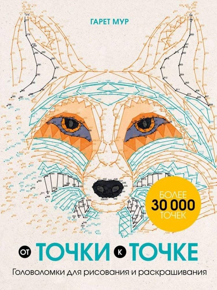 От точки к точке. Головоломки для рисования и раскрашивания | Animals Coloring Book