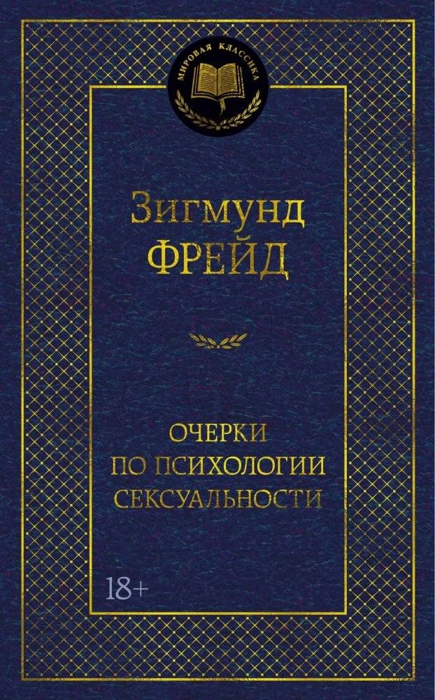 Очерки по психологии сексуальности | Freud: Psychosexual Essays and Psychopathology of Everyday Life