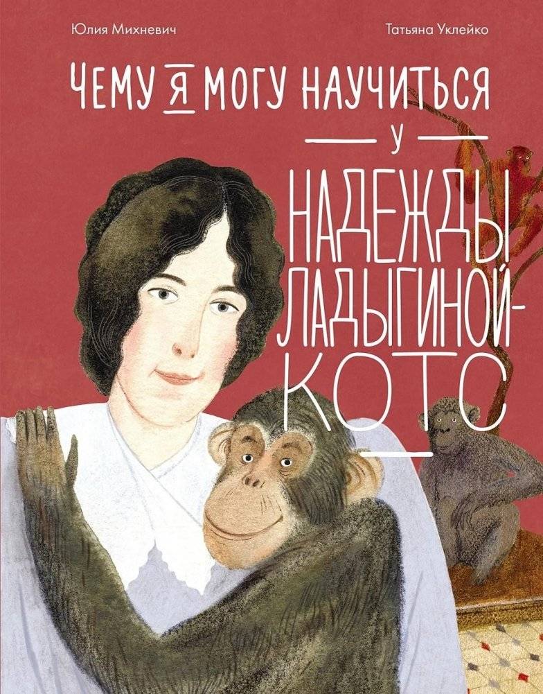 Чему я могу научиться у Надежды Ладыгиной-Котс | What Can I Learn from Nadezhda Ladygina-Kots?