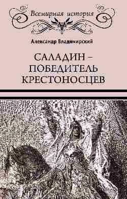 Саладин — победитель крестоносцев. Султан Египта и Сирии | Saladin - The Conqueror of the Crusaders. Sultan of Egypt and Syria