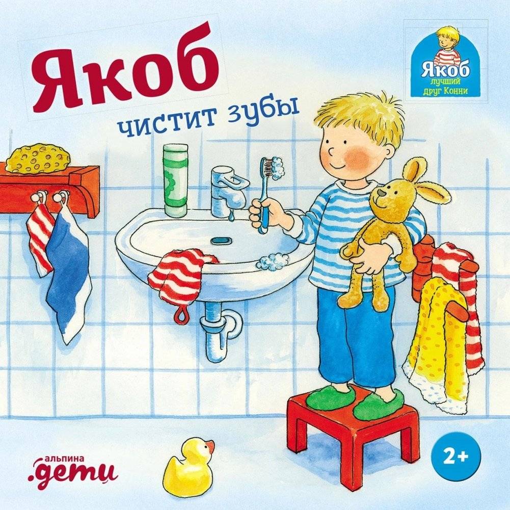 Якоб чистит зубы | Jacob Brushes His Teeth