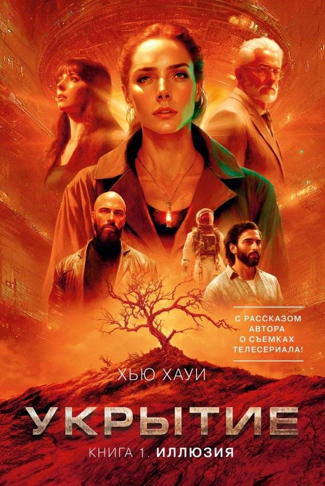 Укрытие. Книга 1. Иллюзия (с дополнительным рассказом) | Wool. Book 1. Illusion (with bonus story)