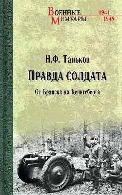 Правда солдата. От Брянска до Кенигсберга | A Soldier's Truth: From Bryansk to Königsberg
