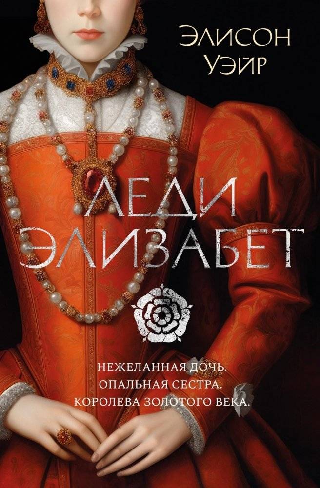 Леди Элизабет | Lady Elizabeth