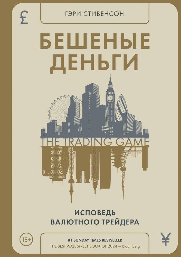 Бешеные деньги. Исповедь валютного трейдера | Crazy Money: Confessions of a Currency Trader