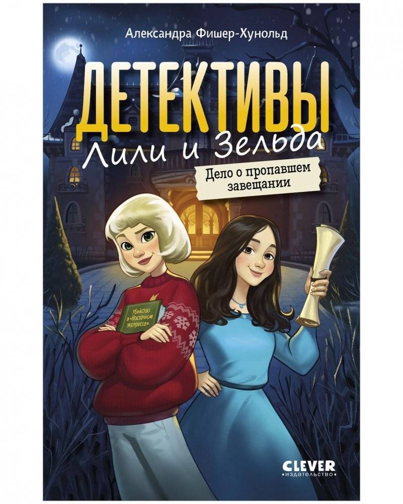 Детективы Лили и Зельда. Дело о пропавшем завещании | Lily and Zelda Detectives: The Case of the Missing Will