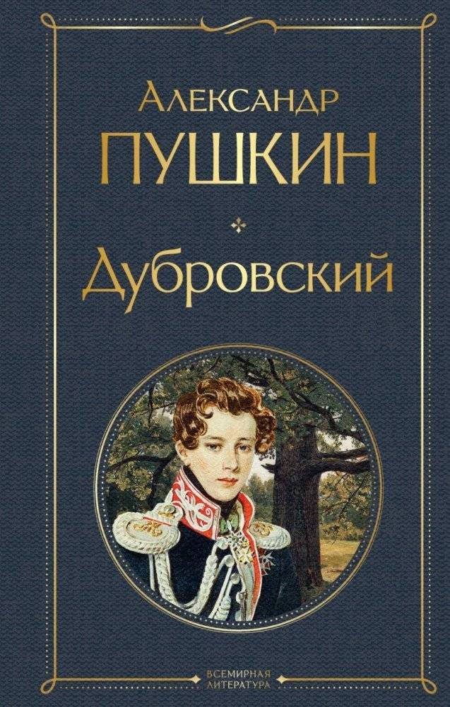 Дубровский | Dubrovsky