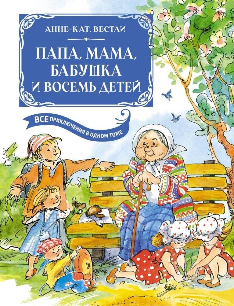Папа, мама, бабушка и восемь детей. Все приключения в одном томе с цветными иллюстрациями | Dad, Mom, Grandma, and Eight Children: All Adventures in One Volume