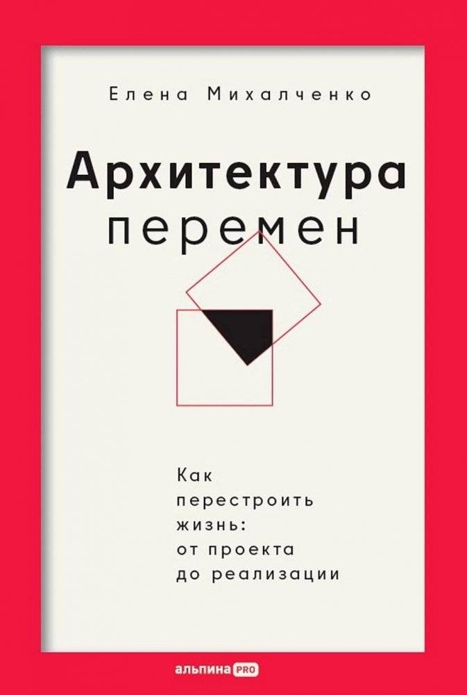 Архитектура перемен. Как перестроить жизнь: от проекта до реализации | Architecture of Change. How to Rebuild Your Life: From Project to Implementation