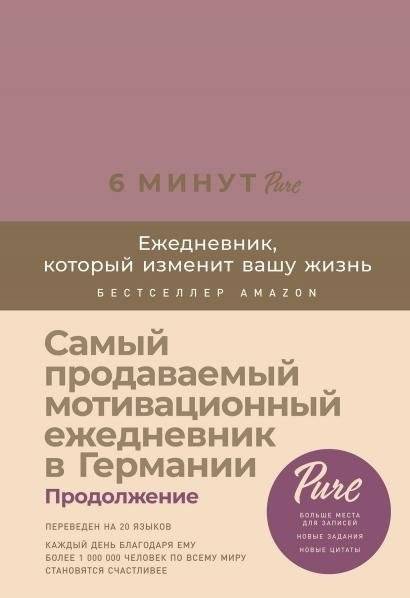 6 минут PURE. Ежедневник, который изменит вашу жизнь (продолжение) (ежевика) | Das 6-Minuten PURE