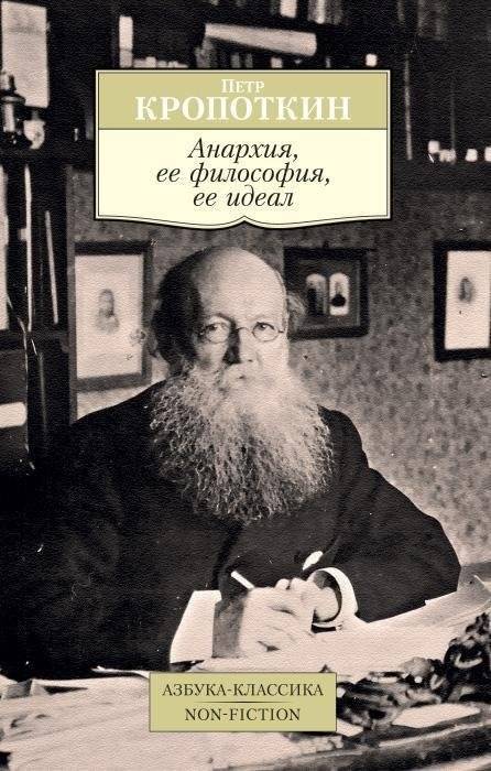 Анархия, ее философия, ее идеал | Anarkhiia, ee filosofiia, ee ideal