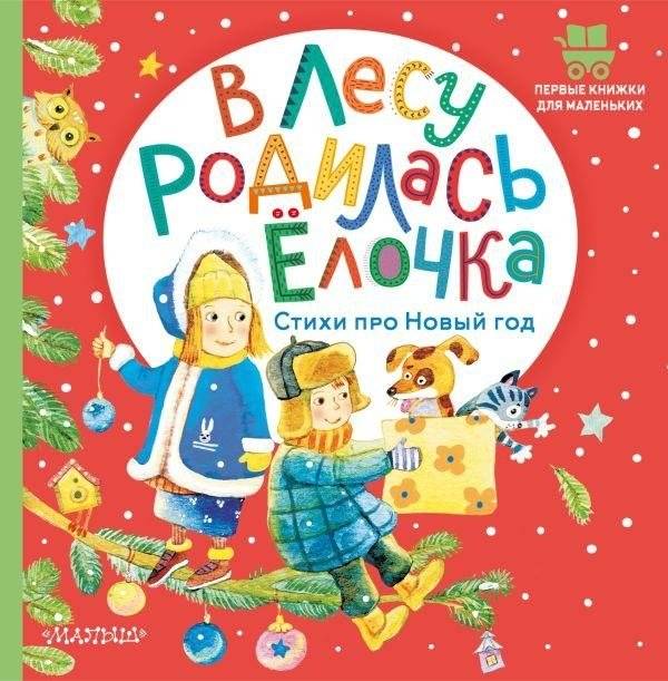 В лесу родилась ёлочка. Стихи про Новый год | A Christmas Tree Grew in the Forest: New Year's Poems