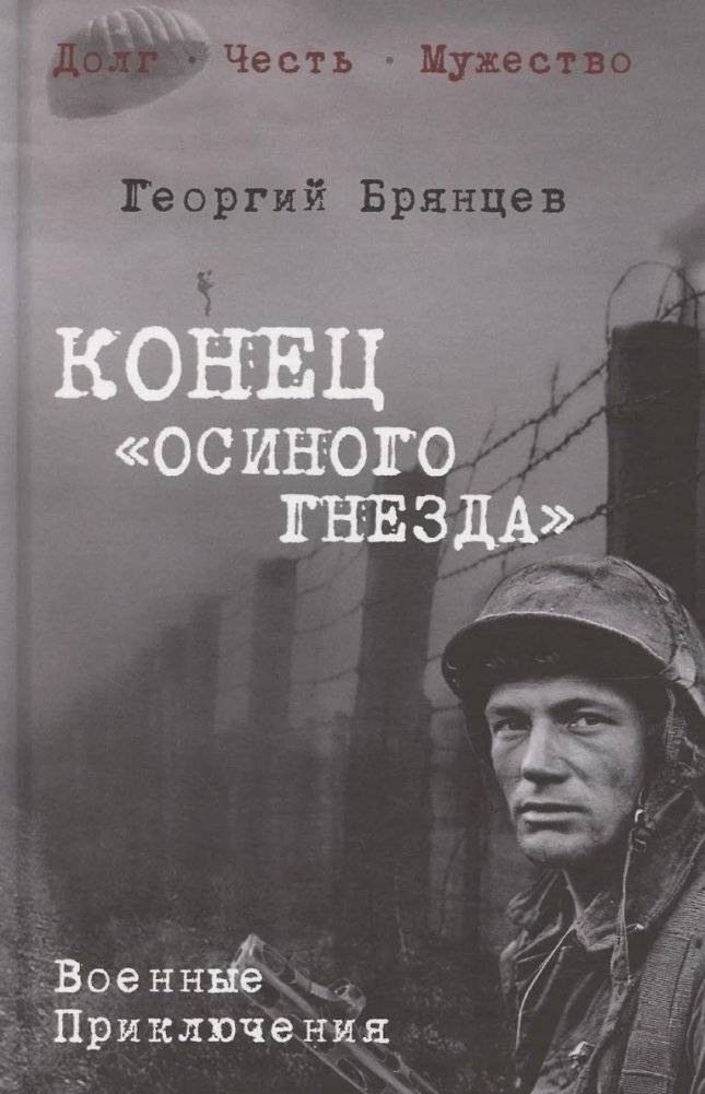 Конец "Осиного гнезда" | End of the Wasp's Nest