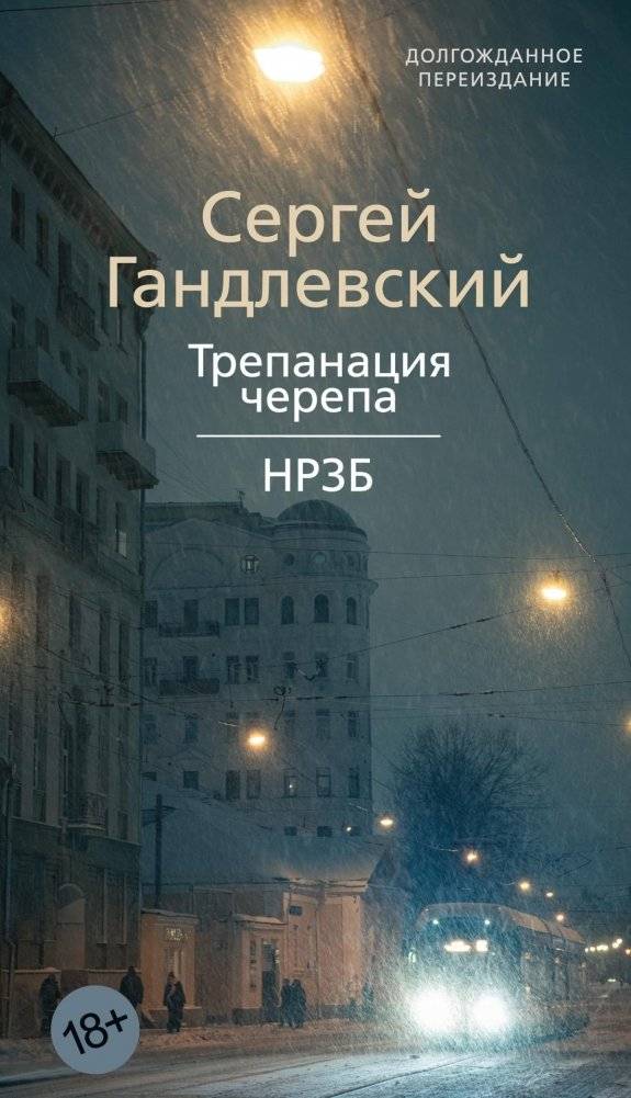 Трепанация черепа. НРЗБ | Skull Trepanation. Nrzb