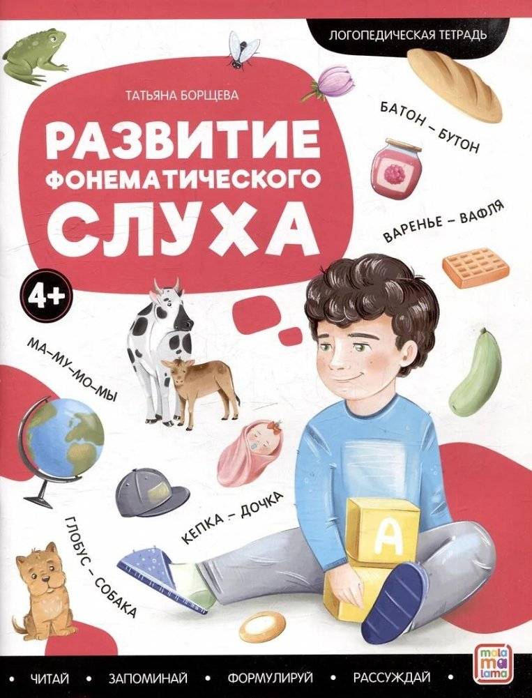 Логопедические тетради. Развитие фонематического слуха: рабочая тетрадь | Speech Therapy Notebooks: Developing Phonemic Awareness Workbook