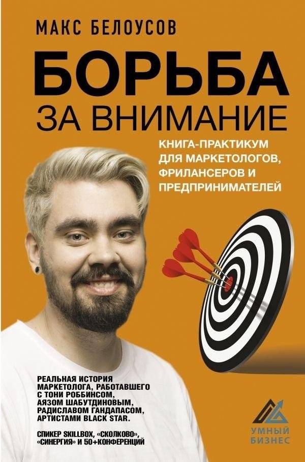 Борьба за внимание. Книга-практикум для маркетологов, фрилансеров и предпринимателей | The Battle for Attention. A Workbook for Marketers, Freelancers, and Entrepreneurs