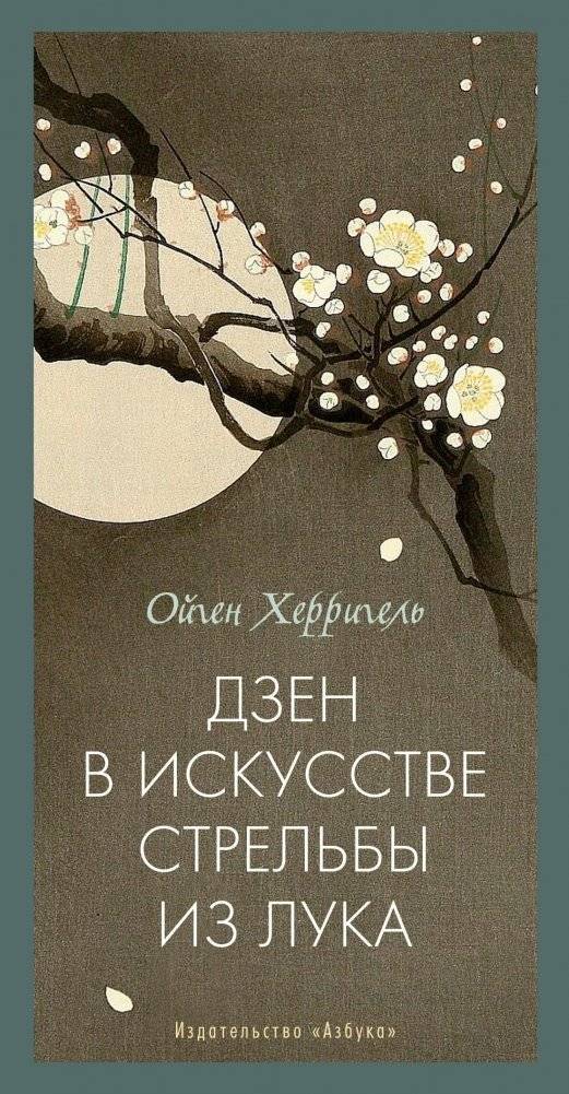 Дзен в искусстве стрельбы из лука | Zen in the Art of Archery